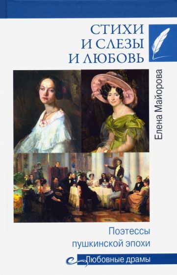 Обложка книги "Елена Майорова: Стихи и слезы и любовь. Поэтессы пушкинской эпохи"