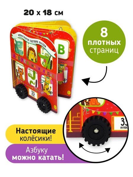 Фотография книги "Елена Макаревич: Книга игрушка с окошками "Азбука на колёсах""