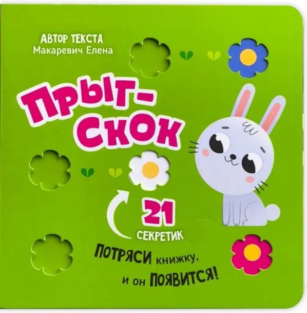 Обложка книги "Елена Макаревич: Прыг-скок"