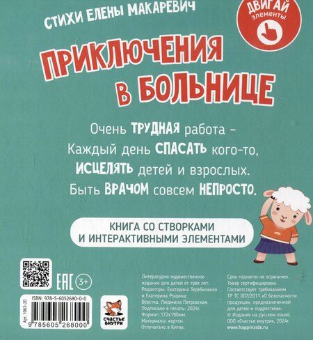 Фотография книги "Елена Макаревич: Приключения в больнице"