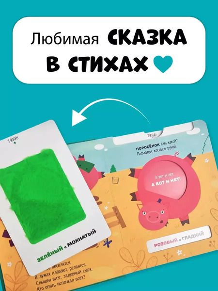 Фотография книги "Елена Макаревич: Тактильная развивающая книга-игрушка, сказка для детей "Три Поросенка""