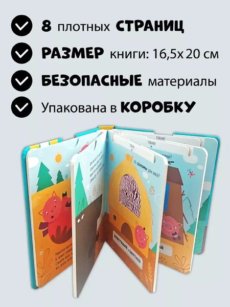 Фотография книги "Елена Макаревич: Тактильная развивающая книга-игрушка, сказка для детей "Три Поросенка""