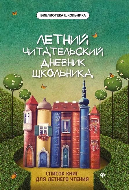 Обложка книги "Елена Маханова: Летний читательский дневник школьника. 2-е издание"