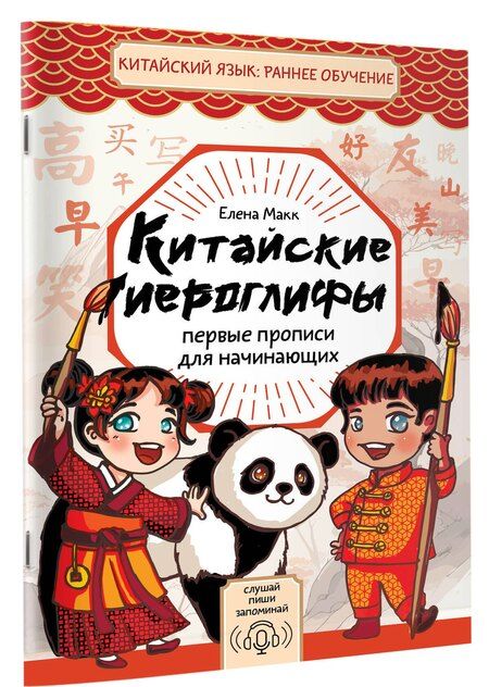 Фотография книги "Елена Макк: Китайские иероглифы: первые прописи для начинающих"