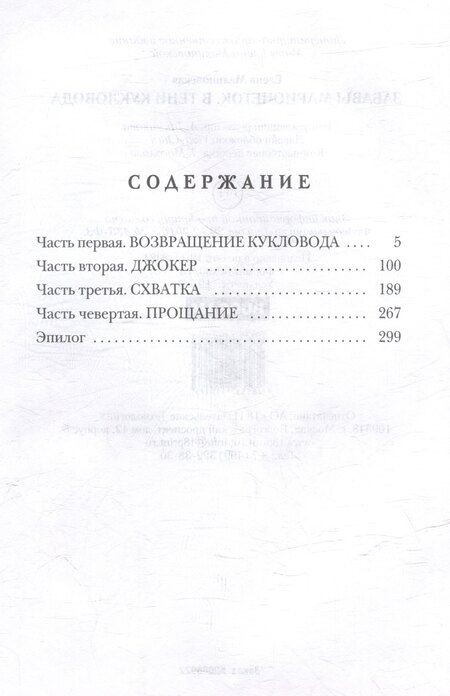 Фотография книги "Елена Малиновская: Забавы марионеток. В тени кукловода"