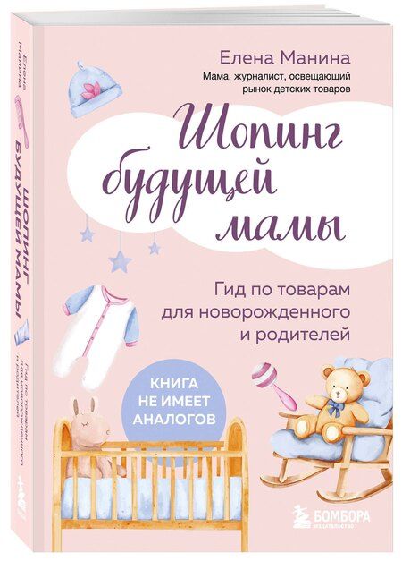 Фотография книги "Елена Манина: Шопинг будущей мамы. Гид по товарам для новорожденного и родителей"