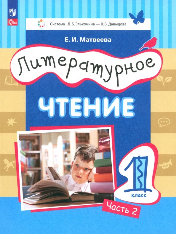 Обложка книги "Елена Матвеева: Литературное чтение. 1 класс. Учебное пособие. В 2-х частях. ФГОС"