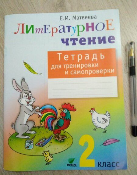 Фотография книги "Елена Матвеева: Литературное чтение. 2 класс. Тетрадь для тренировки и самопроверки. ФГОС"