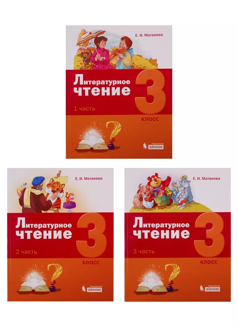 Обложка книги "Елена Матвеева: Литературное чтение. 3 класс. Учебное пособие. В 3-х частях"