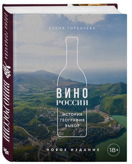 Фотография книги "Елена Мавлявиевна: Вино России. История, география, выбор. Новое издание"