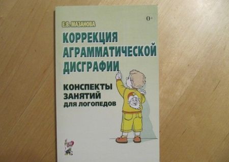 Фотография книги "Елена Мазанова: Коррекция аграмматической дисграфии. Конспекты занятий для логопеда"