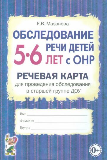 Обложка книги "Елена Мазанова: Обследование речи детей 5-6 лет с ОНР. Речевая карта для проведения обследования в старшей группе"