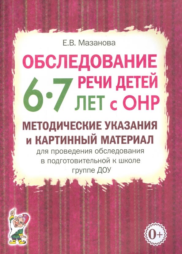Обложка книги "Елена Мазанова: Обследование речи детей 6-7 лет с ОНР. Методические указания и картинный материал"