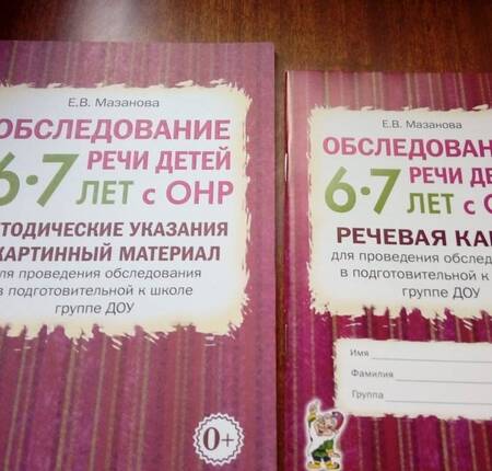 Фотография книги "Елена Мазанова: Обследование речи детей 6-7 лет с ОНР. Методические указания и картинный материал"