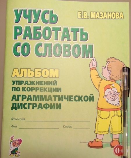 Фотография книги "Елена Мазанова: Учусь работать со словом. Альбом упражнений по коррекции аграмматической дисграфии"