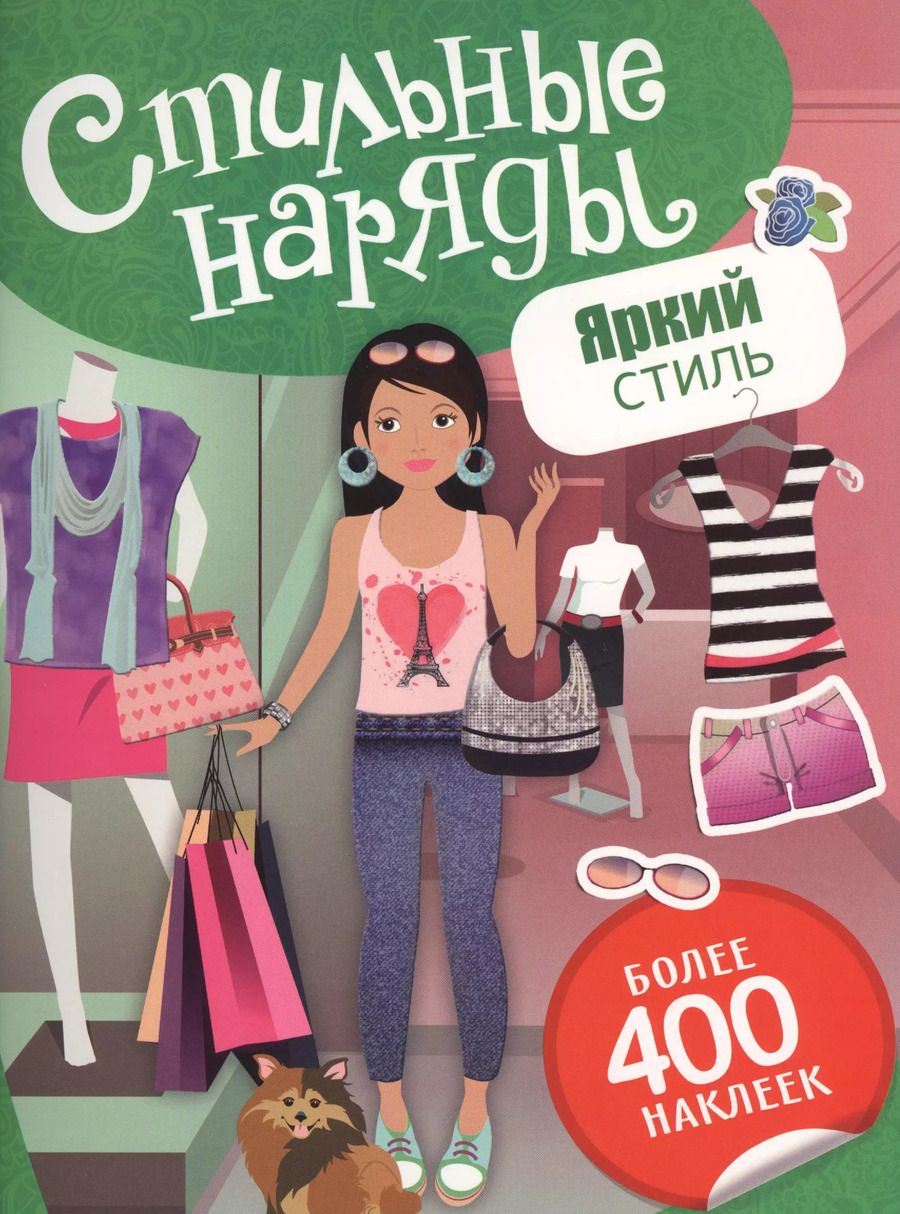 Обложка книги "Елена Мазанова: Яркий стиль"