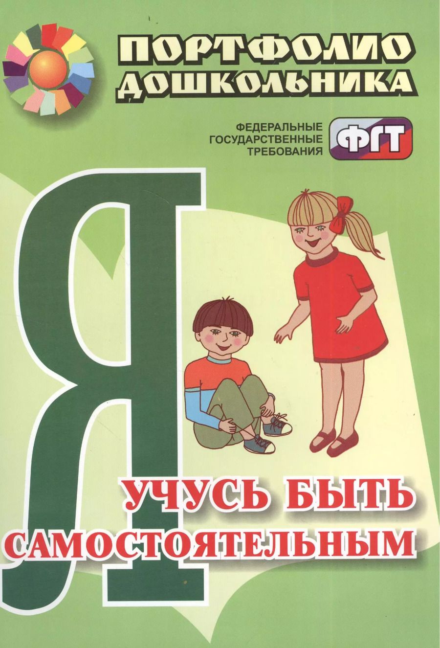 Обложка книги "Елена Меттус: Я учусь быть самостоятельным : портфолио дошкольника. ФГОС ДО"