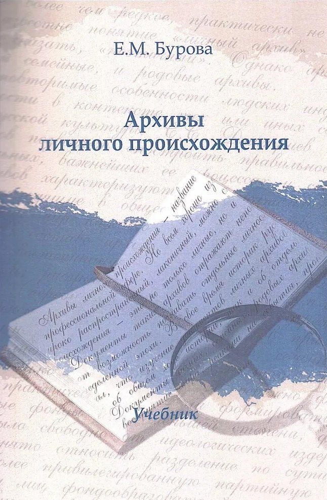 Обложка книги "Елена Михайловна: Архивы личного происхождения: Учебник"