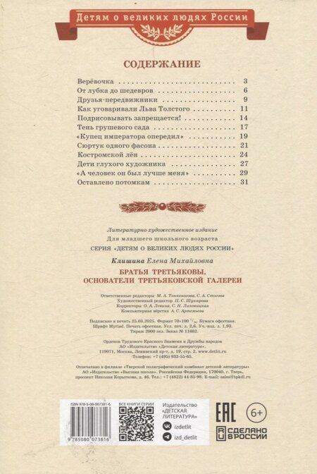 Фотография книги "Елена Михайловна: Братья Третьяковы, основатели Третьяковской галереи"