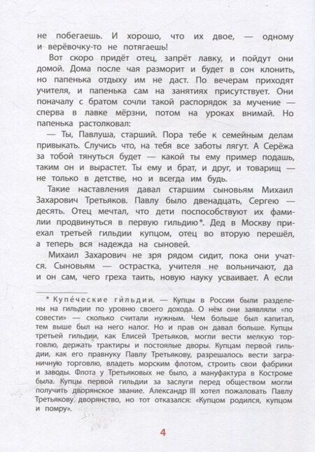Фотография книги "Елена Михайловна: Братья Третьяковы, основатели Третьяковской галереи"