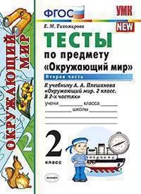 Обложка книги "Елена Михайловна: Тесты по предмету "Окружающий мир". 2 класс. Ч. 2: к учебнику А.А. Плешакова. ФГОС. 22-е изд, перераб и доп."