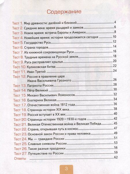 Фотография книги "Елена Михайловна: Тесты по предмету "Окружающий мир". 4 класс. Часть 2. К учебнику А.А. Плешакова, Е.А. Крючковой "Окружающий мир. 4 класс. В 2-х частях. Часть 2". ФГОС НОВЫЙ (к новому учебнику)"