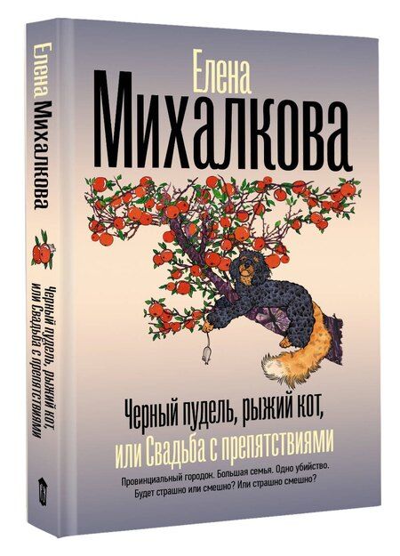 Фотография книги "Елена Михалкова: Черный пудель, рыжий кот, или Свадьба с препятствиями"