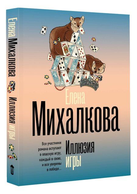 Фотография книги "Елена Михалкова: Иллюзия игры"