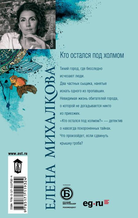 Фотография книги "Елена Михалкова: Кто остался под холмом"