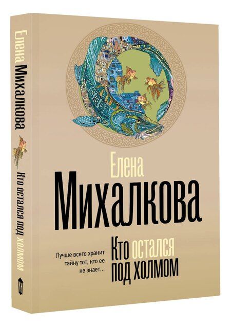 Фотография книги "Елена Михалкова: Кто остался под холмом"