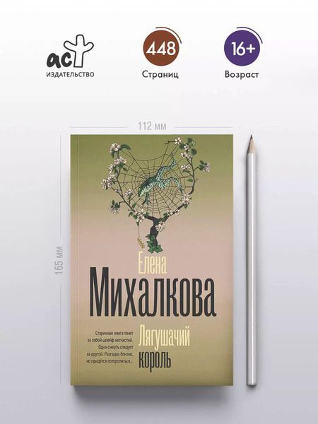 Фотография книги "Елена Михалкова: Лягушачий король"