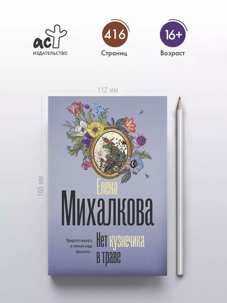 Фотография книги "Елена Михалкова: Нет кузнечика в траве"