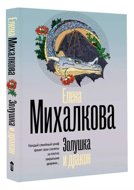Фотография книги "Елена Михалкова: Золушка и дракон"