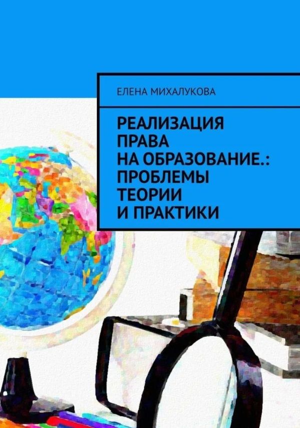 Обложка книги "Елена Михалукова: Реализация права на образование: проблемы теории и практики"
