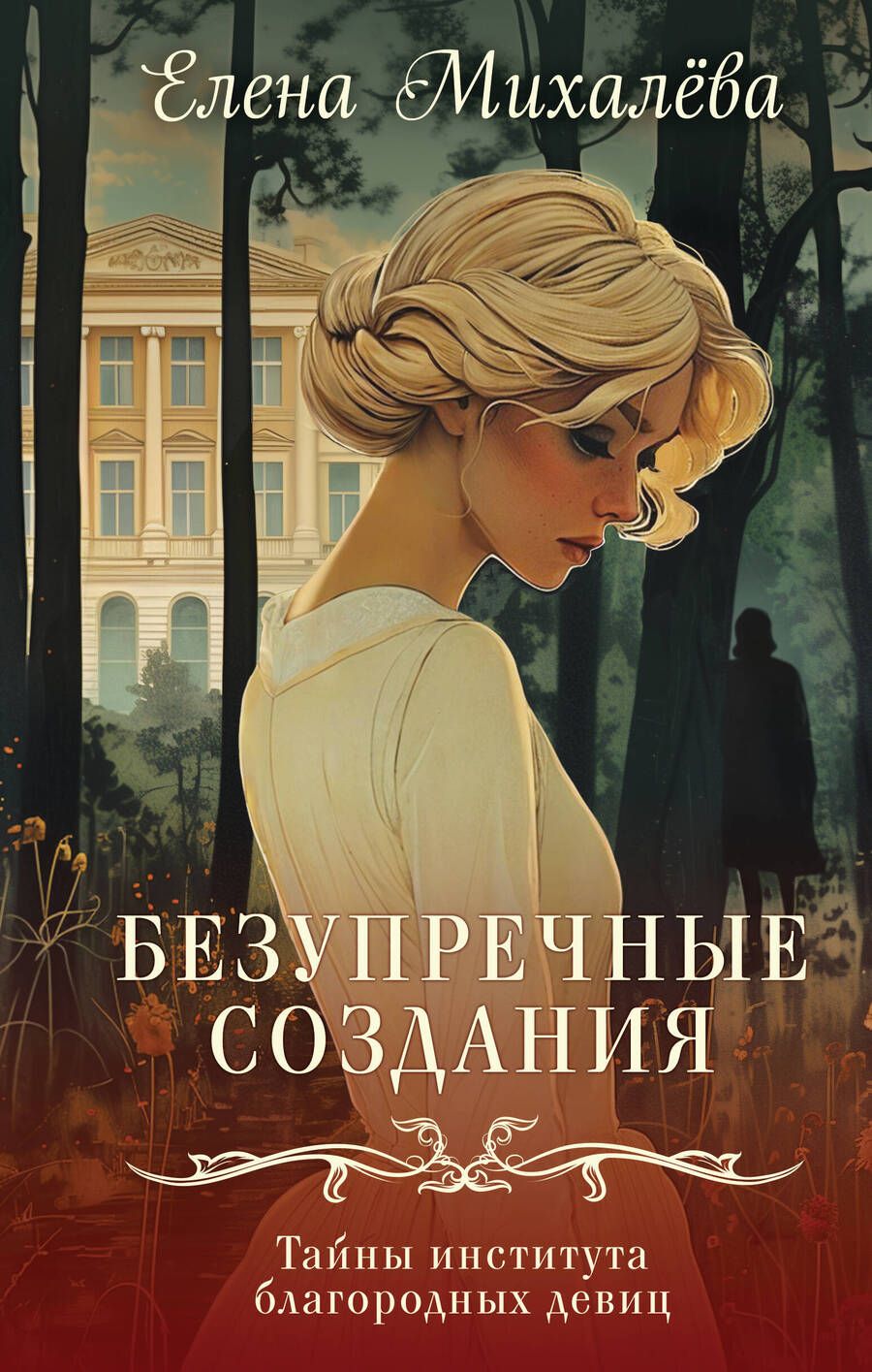 Обложка книги "Елена Михалёва: Безупречные создания"