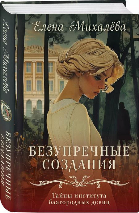 Фотография книги "Елена Михалёва: Безупречные создания"