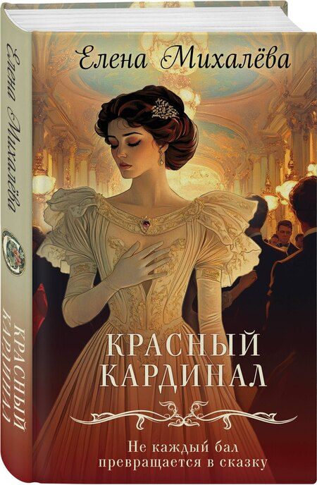 Фотография книги "Елена Михалёва: Красный кардинал"