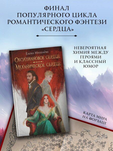 Фотография книги "Елена Михалёва: Обсидиановое сердце. Механическое сердце"