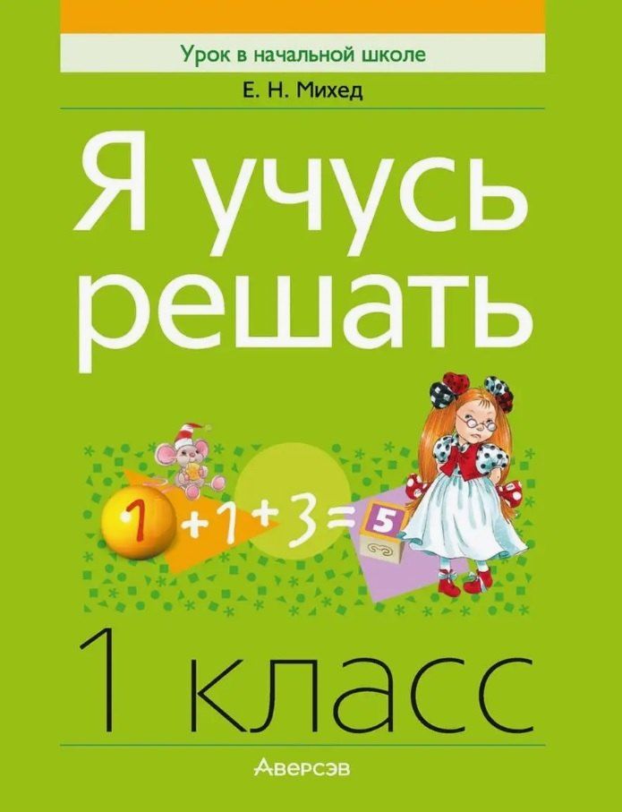 Обложка книги "Елена Михед: Математика. 1 класс. Я учусь решать"