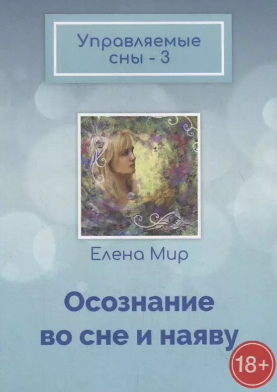 Обложка книги "Елена Мир: Управляемые сны – 3. Осознание во сне и наяву"