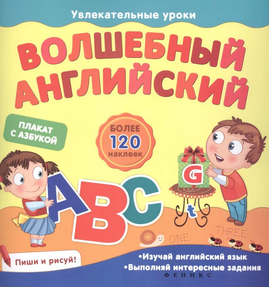 Обложка книги "Елена Мирная: Волшебный английский"