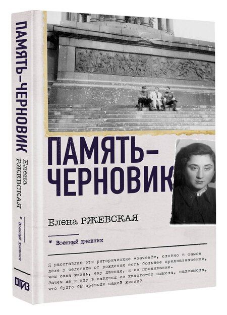 Фотография книги "Елена Моисеевна: Память-черновик"