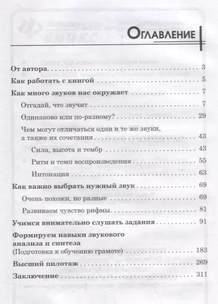 Фотография книги "Елена Молчанова: 300 игр для развития слухового внимания ребенка"