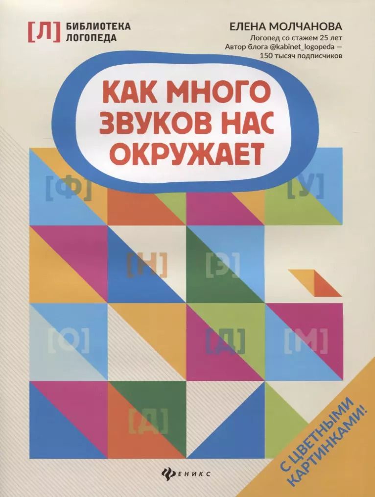 Обложка книги "Елена Молчанова: Как много звуков нас окружает"