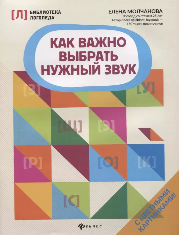 Обложка книги "Елена Молчанова: Как важно выбрать нужный звук дп"