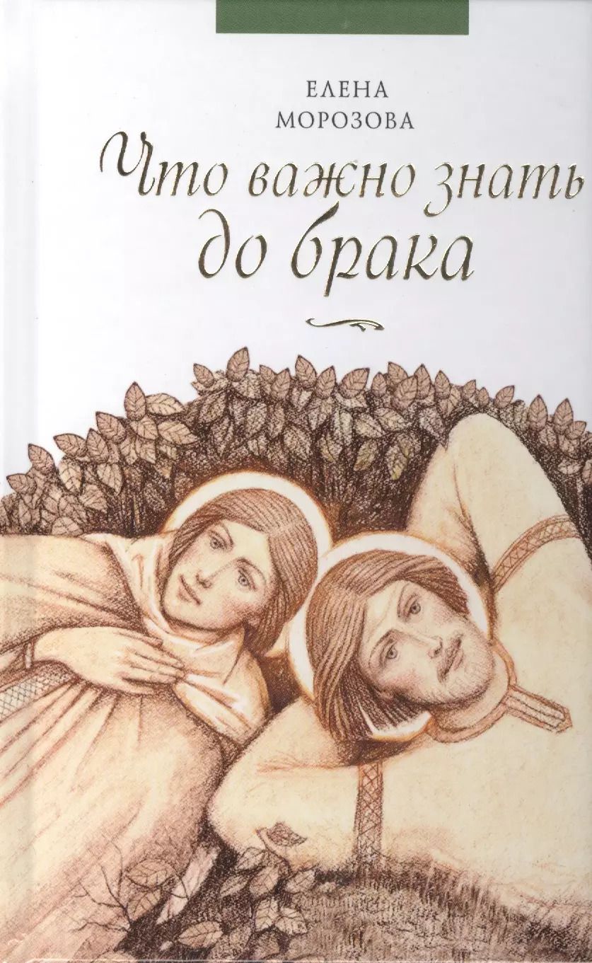 Обложка книги "Елена Морозова: Что важно знать до брака"