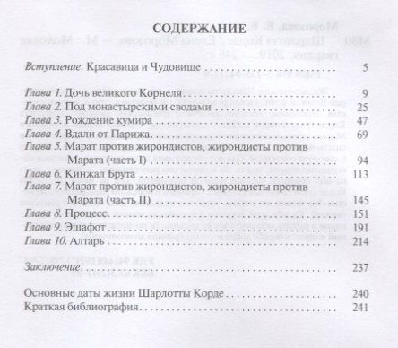Фотография книги "Елена Морозова: Шарлотта Корде"