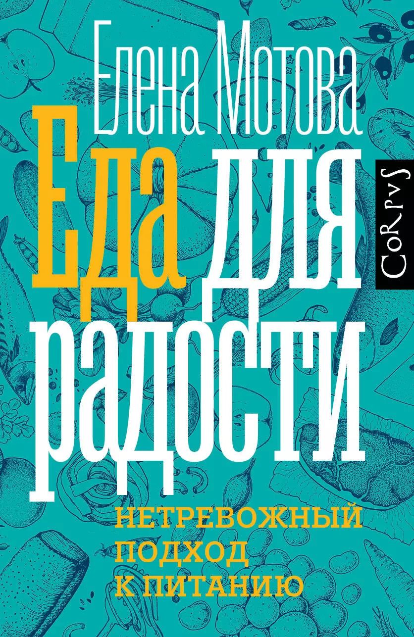 Обложка книги "Елена Мотова: Еда для радости"