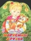 Обложка книги "Елена Назарова: Марусины друзья"