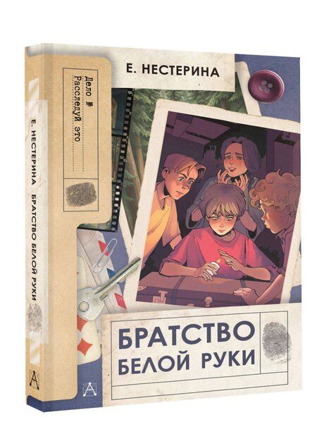 Фотография книги "Елена Нестерина: Братство Белой Руки"